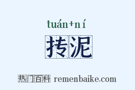 抟泥是什么意思的图片